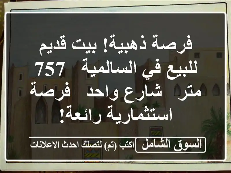 فرصة ذهبية! بيت قديم للبيع في السالمية - 757 متر -...
