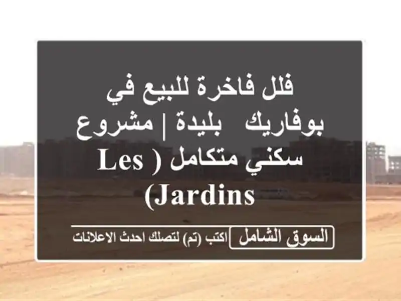 فلل فاخرة للبيع في بوفاريك - بليدة | مشروع سكني...