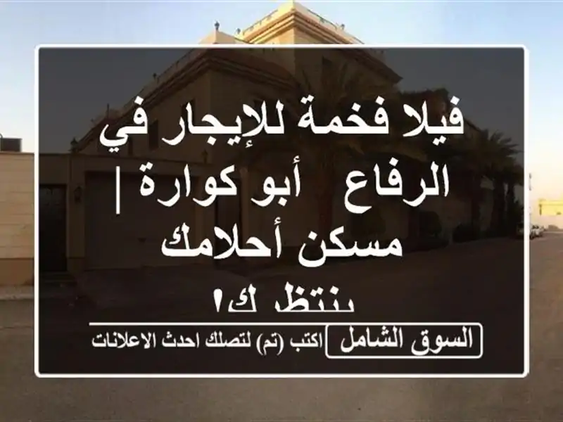 فيلا فخمة للإيجار في الرفاع - أبو كوارة | مسكن...