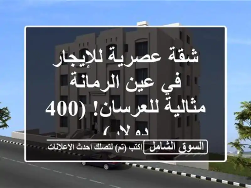 شقة عصرية للإيجار في عين الرمانة - مثالية للعرسان!...