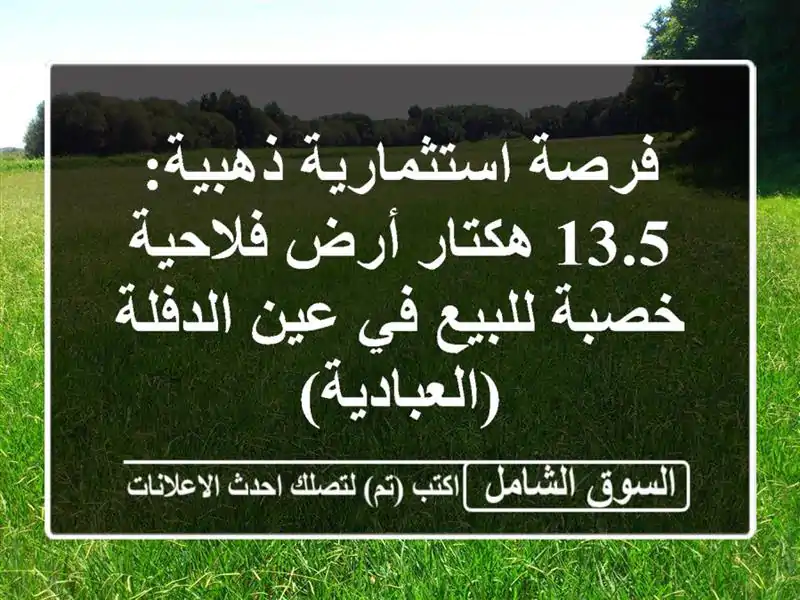 فرصة استثمارية ذهبية: 13.5 هكتار أرض فلاحية خصبة...