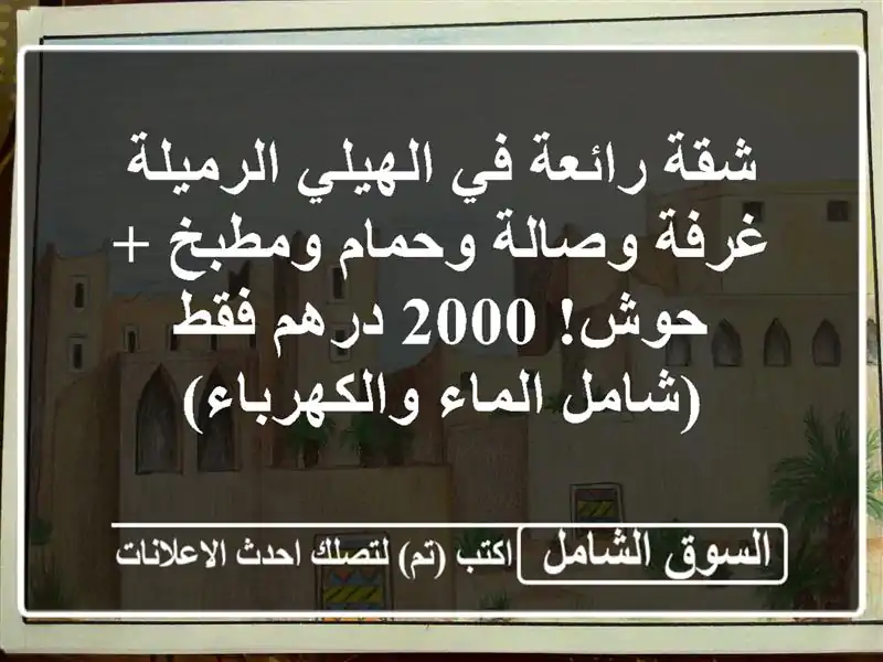 شقة رائعة في الهيلي الرميلة - غرفة وصالة وحمام ومطبخ...