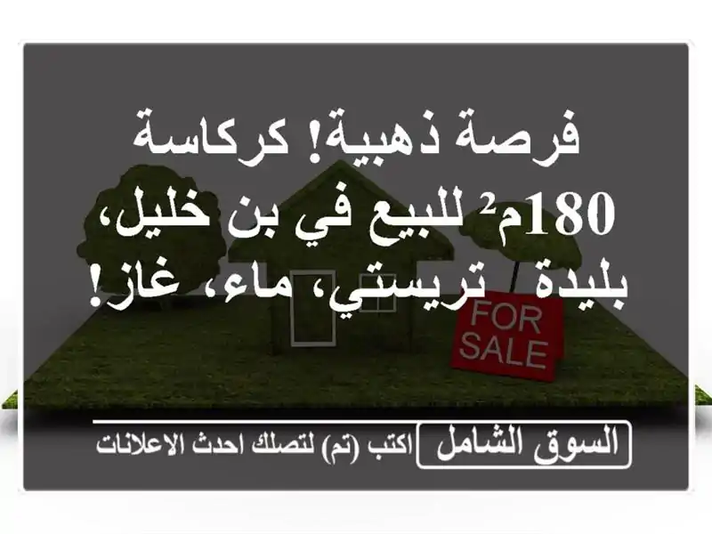 فرصة ذهبية! كركاسة 180م² للبيع في بن خليل، بليدة -...