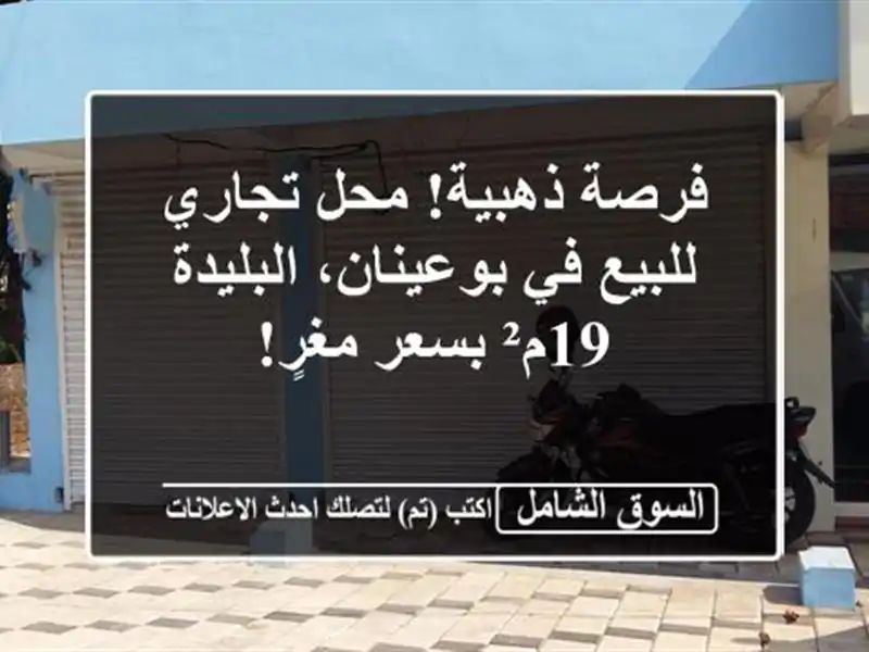 فرصة ذهبية! محل تجاري للبيع في بوعينان، البليدة -...