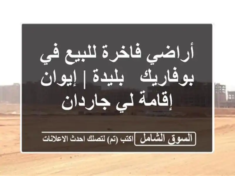 أراضي فاخرة للبيع في بوفاريك - بليدة | إيوان إقامة...