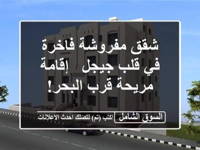 شقق مفروشة فاخرة في قلب جيجل - إقامة مريحة قرب البحر!