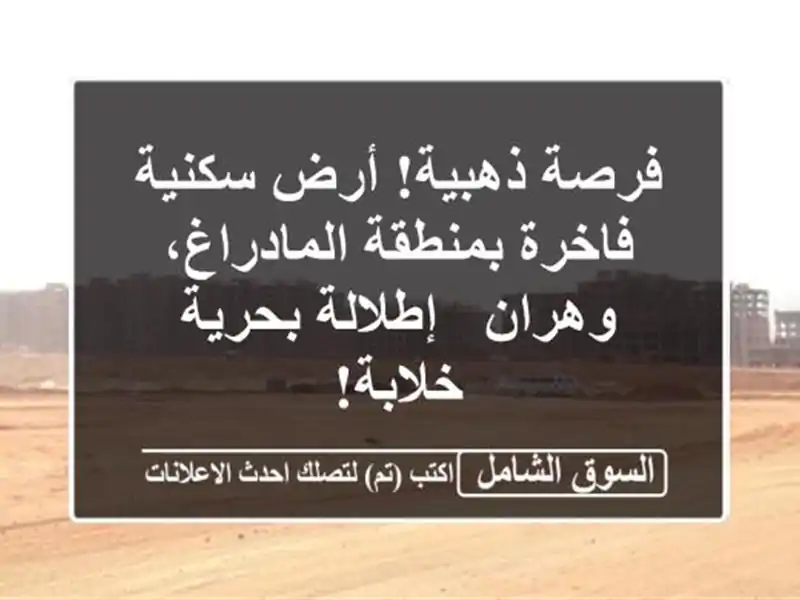 فرصة ذهبية! أرض سكنية فاخرة بمنطقة المادراغ، وهران...