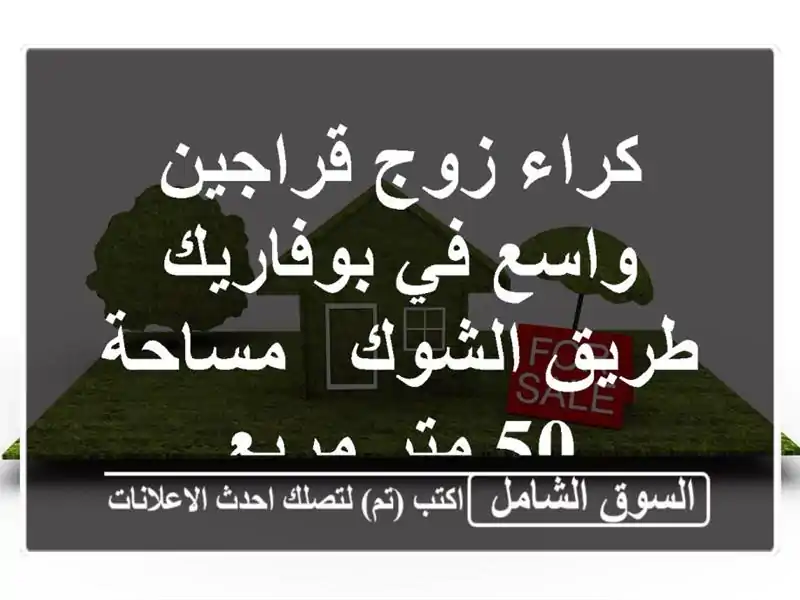 كراء زوج قراجين واسع في بوفاريك - طريق الشوك - مساحة...