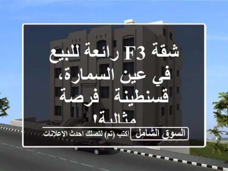 شقة F3 رائعة للبيع في عين السمارة، قسنطينة - فرصة مثالية!