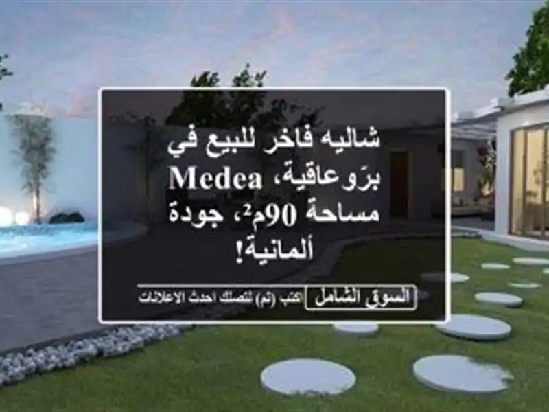 شاليه فاخر للبيع في برّوعاقية، Medea - مساحة 90م²،...