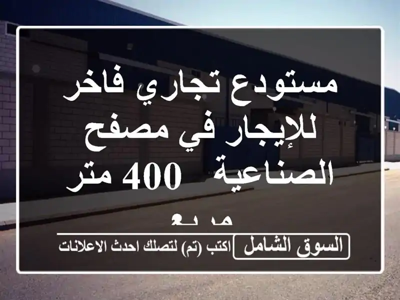 مستودع تجاري فاخر للإيجار في مصفح الصناعية - 400 متر مربع