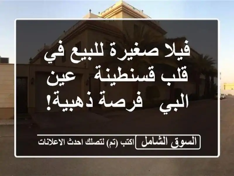 فيلا صغيرة للبيع في قلب قسنطينة - عين البي - فرصة ذهبية!