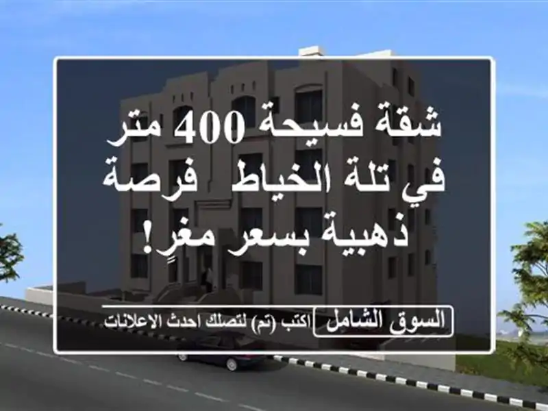 شقة فسيحة 400 متر في تلة الخياط - فرصة ذهبية بسعر مغرٍ!
