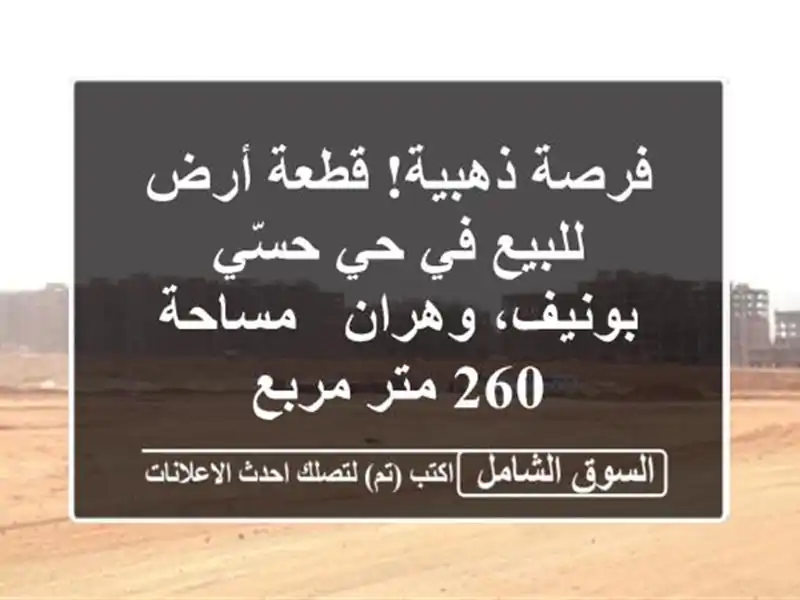 فرصة ذهبية! قطعة أرض للبيع في حي حسّي بونيف، وهران...