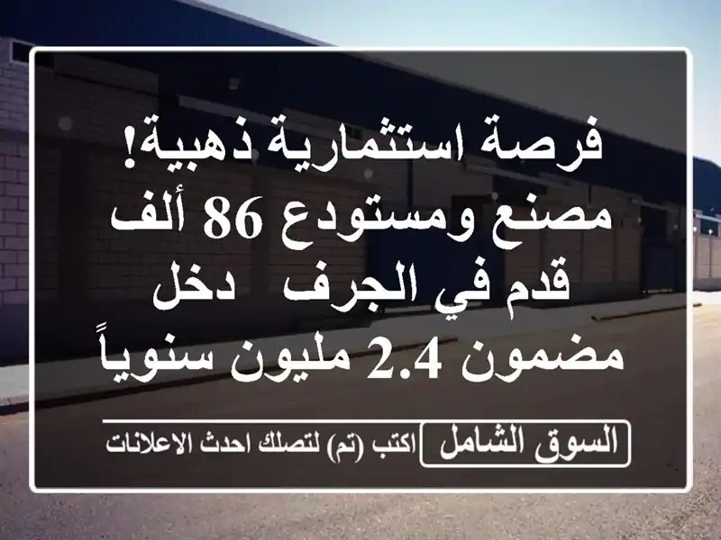 فرصة استثمارية ذهبية! مصنع ومستودع 86 ألف قدم في الجرف...