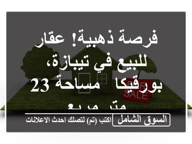 فرصة ذهبية! عقار للبيع في تيبازة، بورقيكا - مساحة 23...