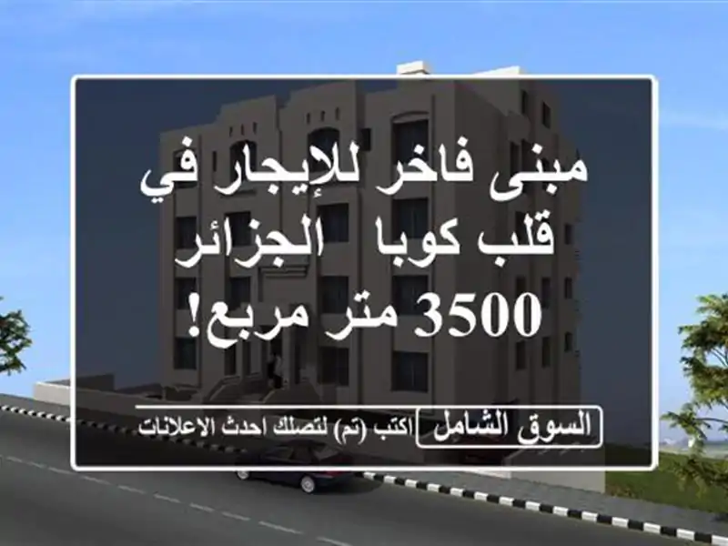 مبنى فاخر للإيجار في قلب كوبا - الجزائر - 3500 متر مربع!