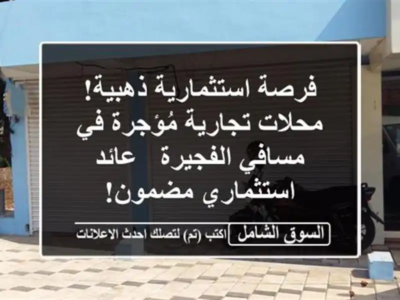 فرصة استثمارية ذهبية! محلات تجارية مُؤجرة في...