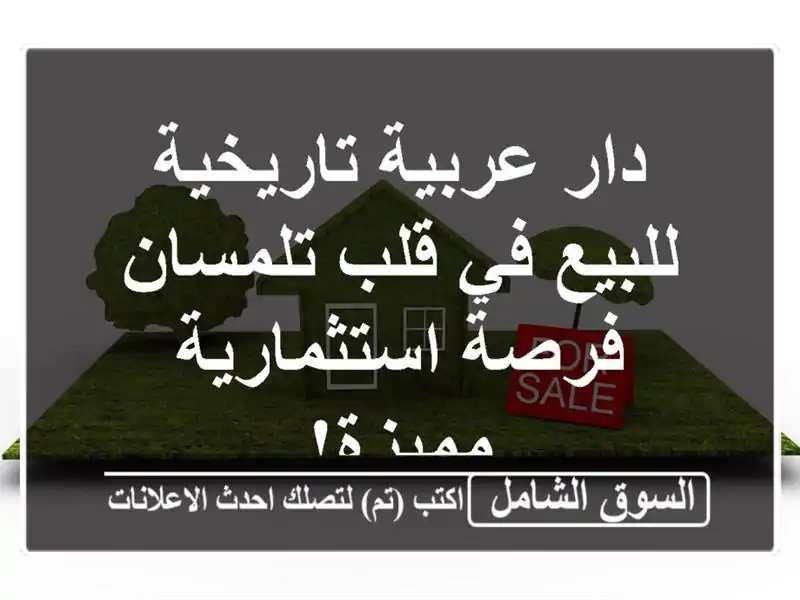 دار عربية تاريخية للبيع في قلب تلمسان - فرصة...
