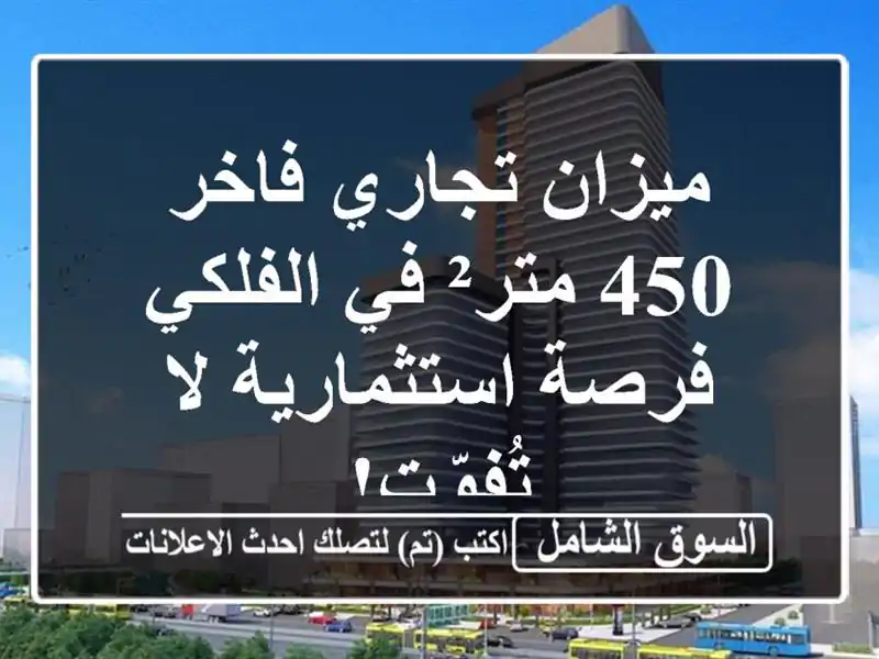 ميزان تجاري فاخر 450 متر² في الفلكي - فرصة استثمارية...