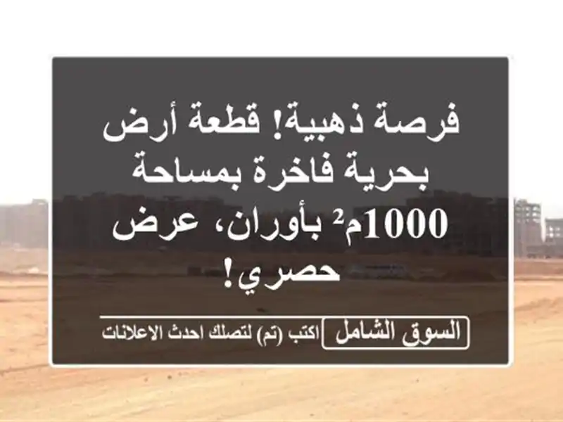 فرصة ذهبية! قطعة أرض بحرية فاخرة بمساحة 1000م²...