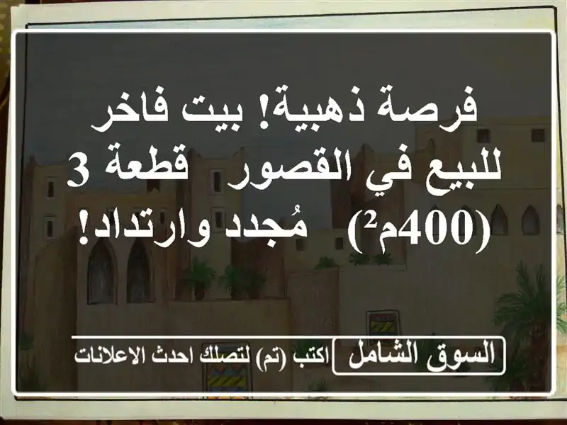 فرصة ذهبية! بيت فاخر للبيع في القصور - قطعة 3 (400م²)...