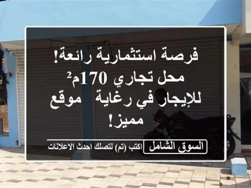 فرصة استثمارية رائعة! محل تجاري 170م² للإيجار في رغاية...