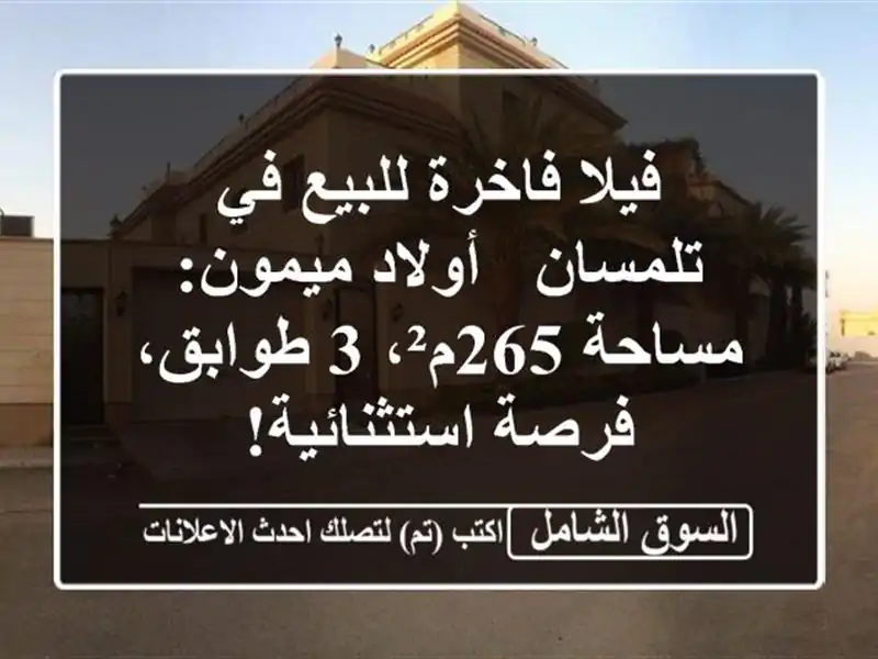فيلا فاخرة للبيع في تلمسان - أولاد ميمون: مساحة 265م²،...