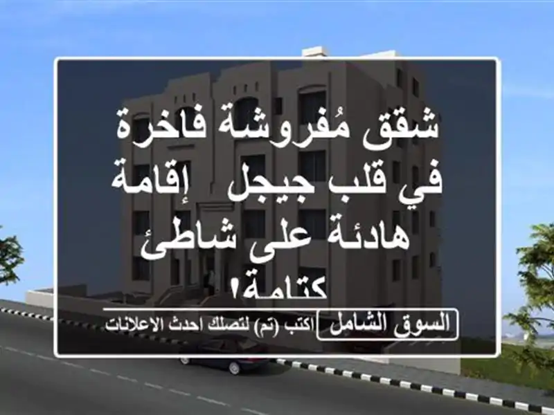 شقق مُفروشة فاخرة في قلب جيجل - إقامة هادئة على...