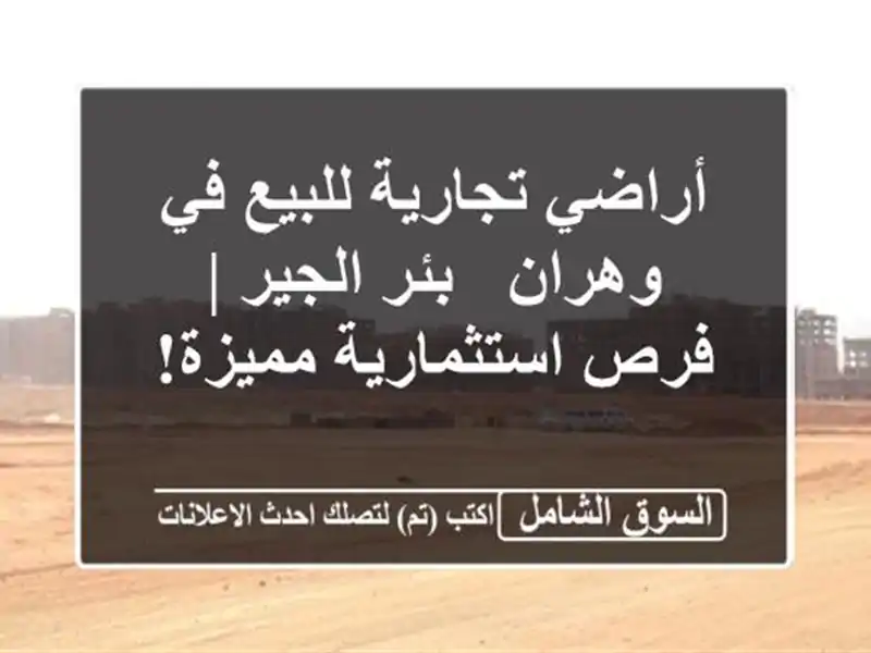 أراضي تجارية للبيع في وهران - بئر الجير | فرص...