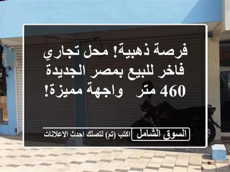 فرصة ذهبية! محل تجاري فاخر للبيع بمصر الجديدة - 460 متر...
