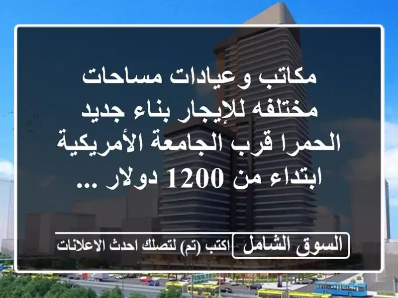 مكاتب وعيادات مساحات مختلفه للإيجار بناء جديد...