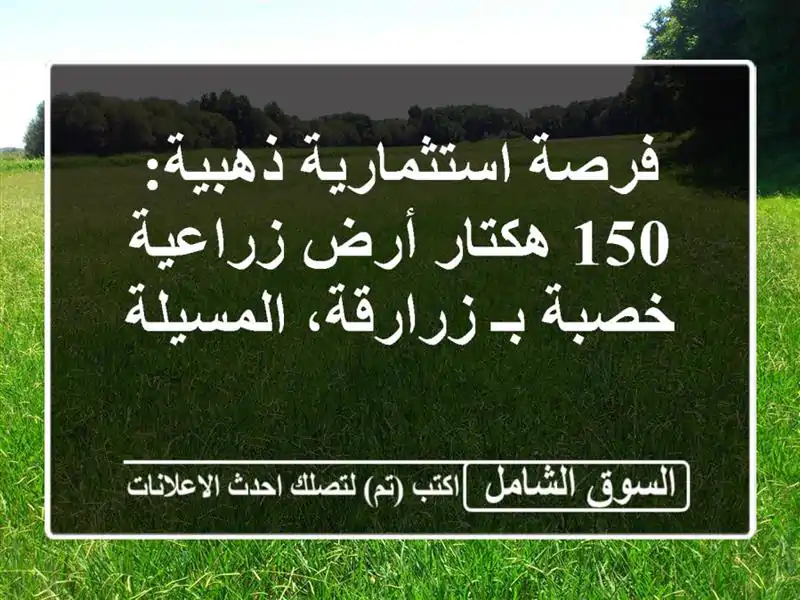 فرصة استثمارية ذهبية: 150 هكتار أرض زراعية خصبة...