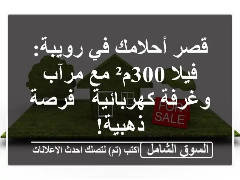 قصر أحلامك في رويبة: فيلا 300م² مع مرآب وغرفة كهربائية...