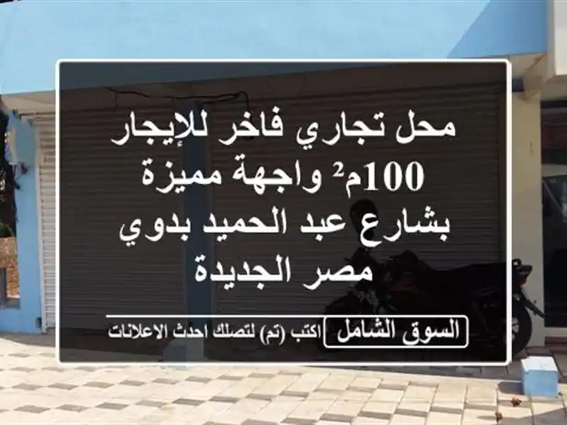 محل تجاري فاخر للإيجار - 100م² واجهة مميزة بشارع...