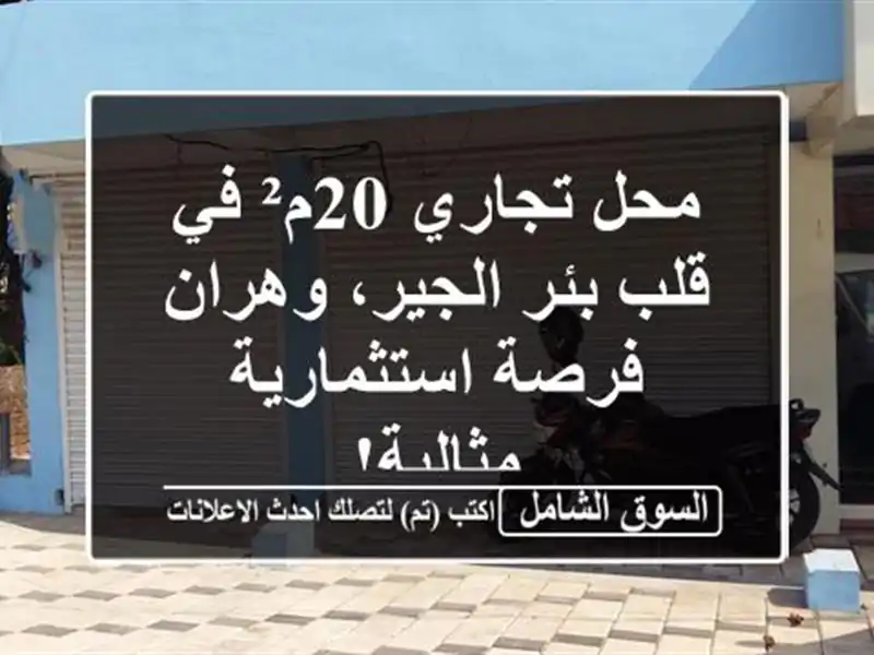 محل تجاري 20م² في قلب بئر الجير، وهران - فرصة...