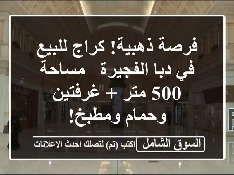 فرصة ذهبية! كراج للبيع في دبا الفجيرة - مساحة 500 متر...