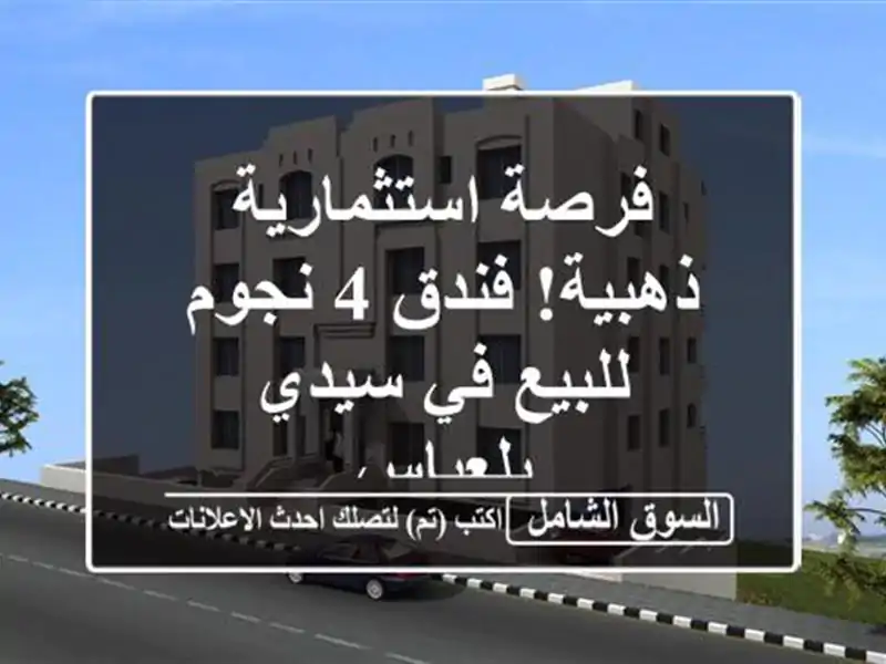فرصة استثمارية ذهبية! فندق 4 نجوم للبيع في سيدي بلعباس