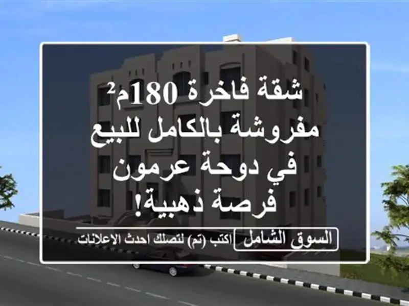 شقة فاخرة 180م² مفروشة بالكامل للبيع في دوحة عرمون...