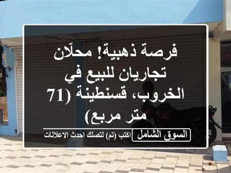 فرصة ذهبية! محلّان تجاريان للبيع في الخروب، قسنطينة...