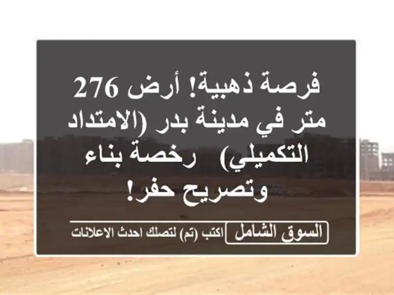 فرصة ذهبية! أرض 276 متر في مدينة بدر (الامتداد التكميلي)...