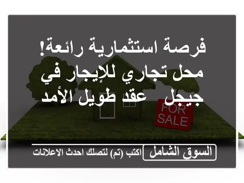 فرصة استثمارية رائعة! محل تجاري للإيجار في جيجل -...