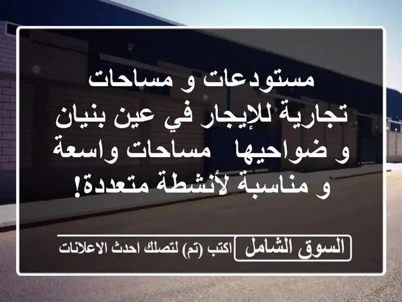 مستودعات و مساحات تجارية للإيجار في عين بنيان...