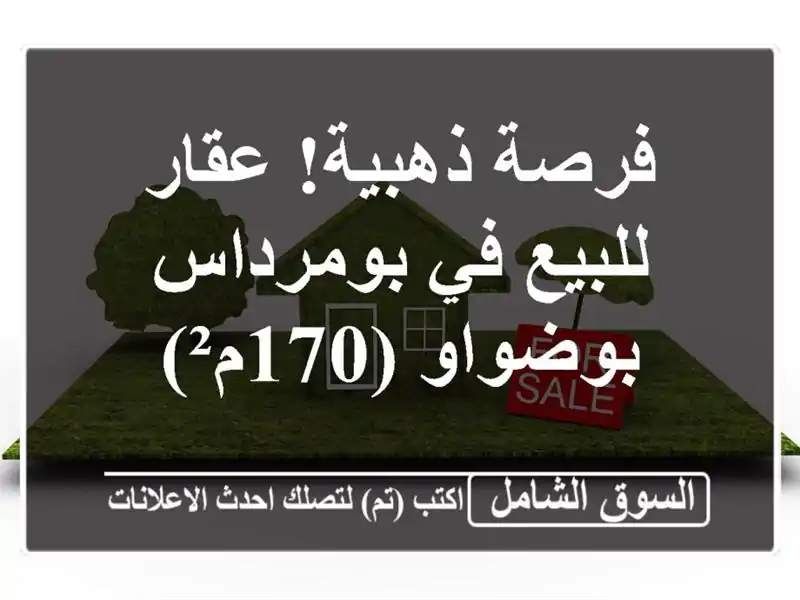 فرصة ذهبية! عقار للبيع في بومرداس - بوضواو (170م²)
