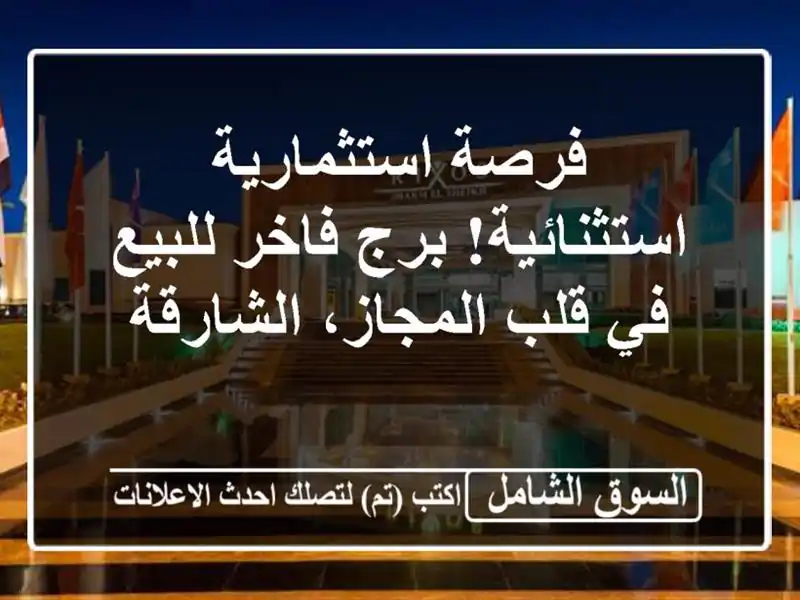 فرصة استثمارية استثنائية! برج فاخر للبيع في...