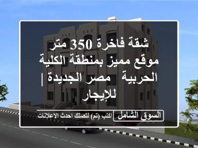 شقة فاخرة 350 متر - موقع مميز بمنطقة الكلية الحربية -...