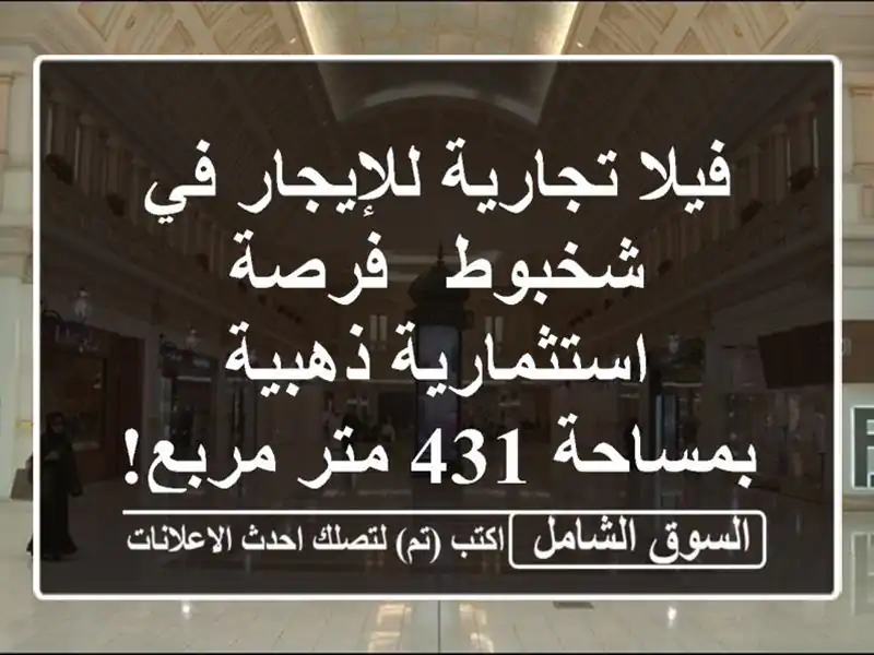 فيلا تجارية للإيجار في شخبوط - فرصة استثمارية...