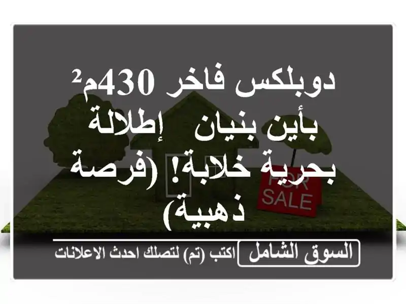 دوبلكس فاخر 430م² بأين بنيان - إطلالة بحرية خلابة!...