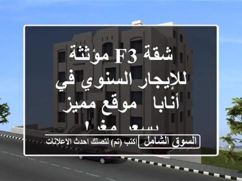 شقة F3 مؤثثة للإيجار السنوي في أنابا - موقع مميز...