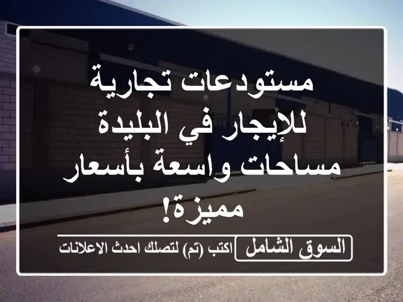 مستودعات تجارية للإيجار في البليدة - مساحات...